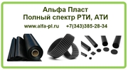 Продажа резинотехнических изделий (РТИ),  асботехнических изделий (АТИ)