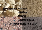 Доставка песка,  гравия, щебня,  гравмассы,  чернозема,  неплодородной земли 89040491132